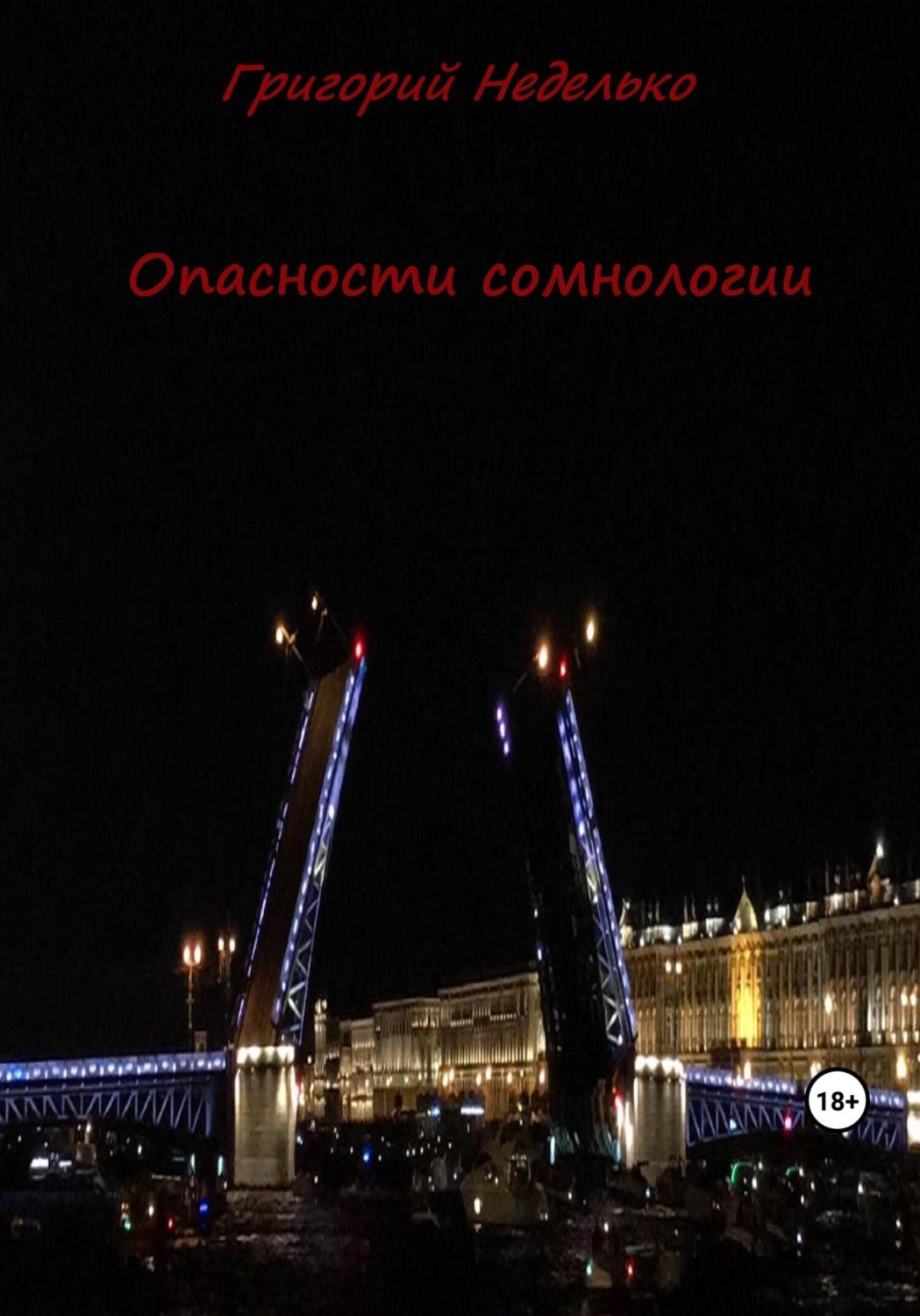 Обложка книги «Опасности сомнологии»