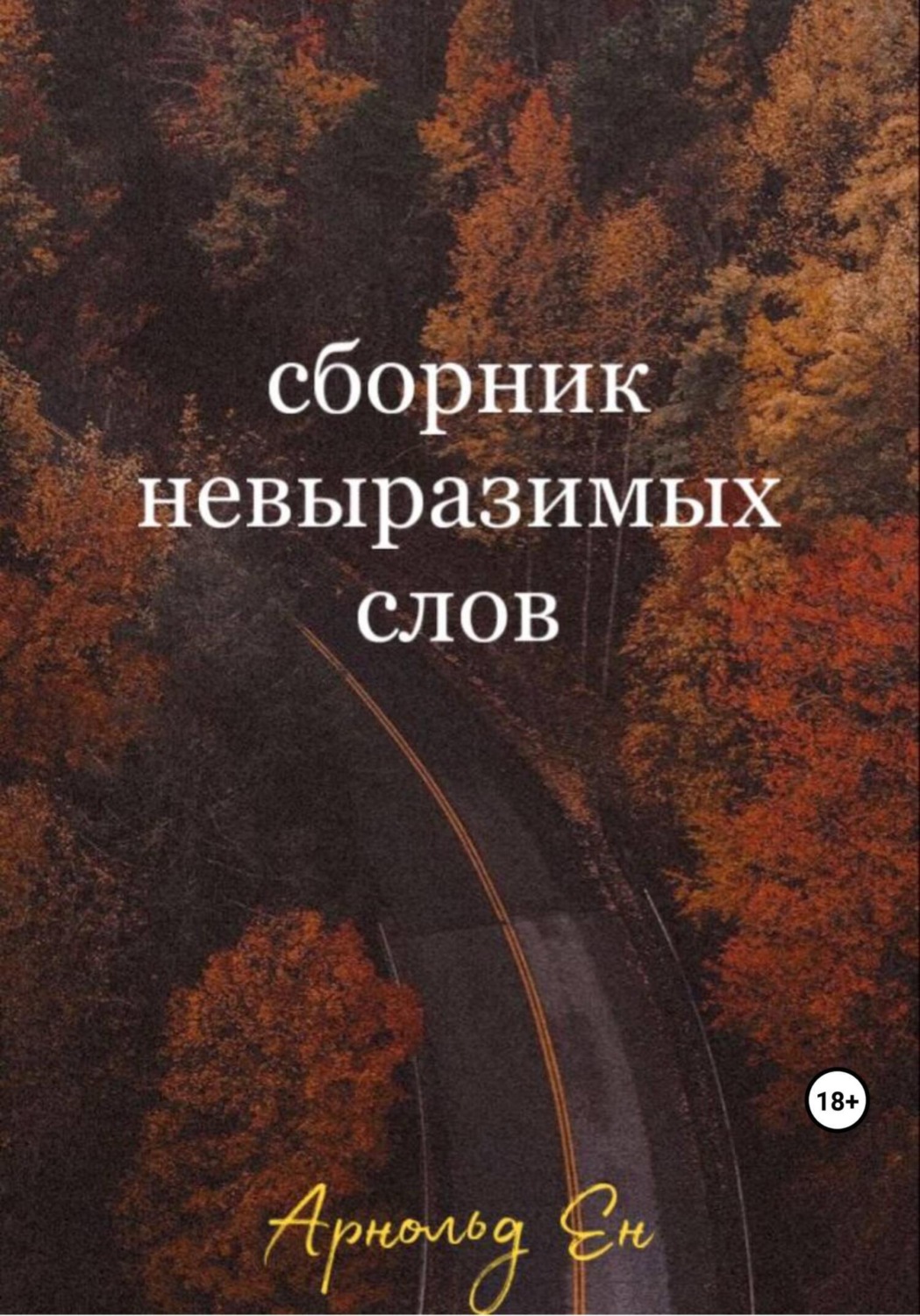 Обложка книги «Сборник невыразимых слов»