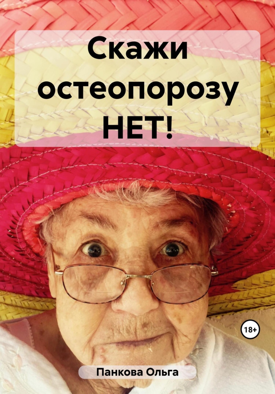 Обложка книги «Скажи остеопорозу НЕТ!»
