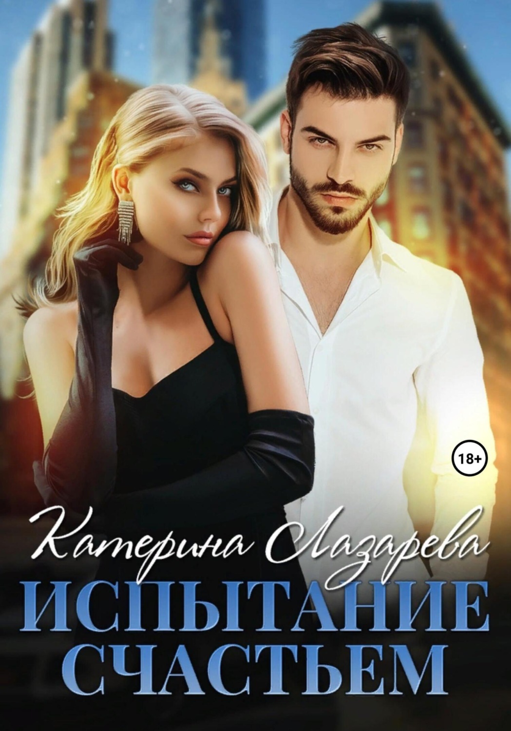 Обложка книги «Испытание счастьем»
