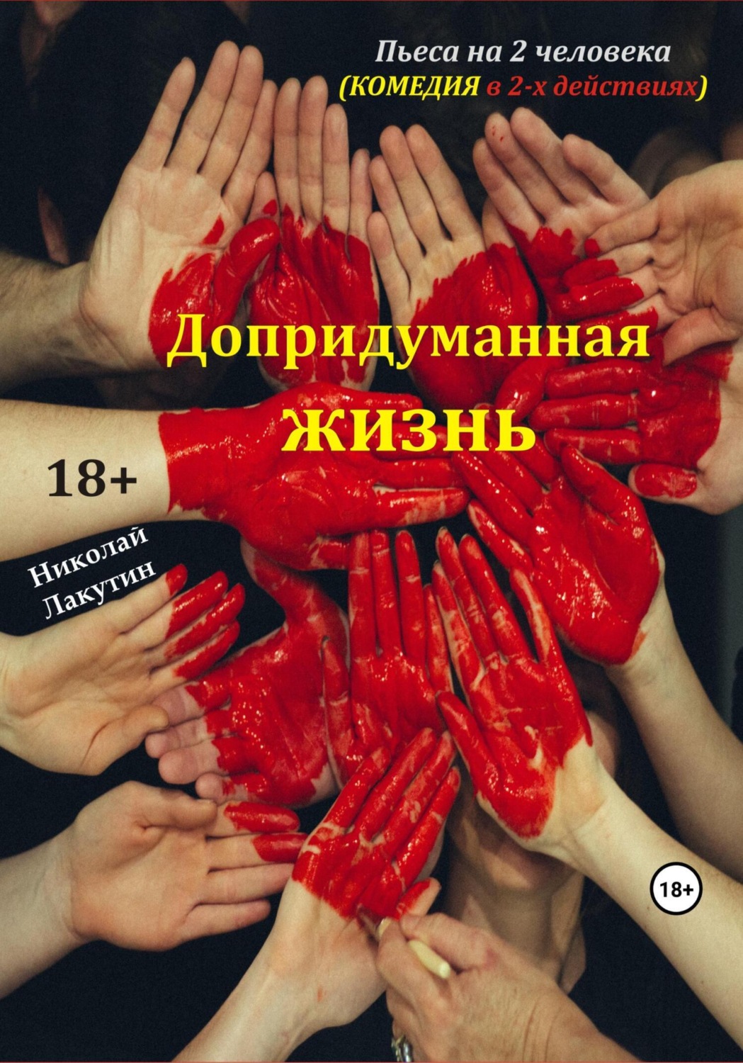 Обложка книги «Пьеса на 2 человека. Допридуманная жизнь. Комедия»