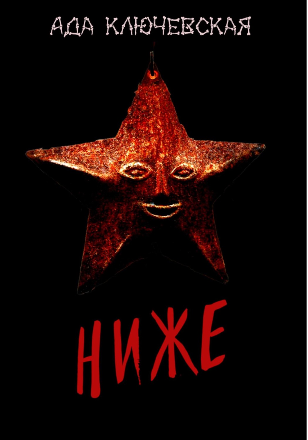 Обложка книги «Ниже»