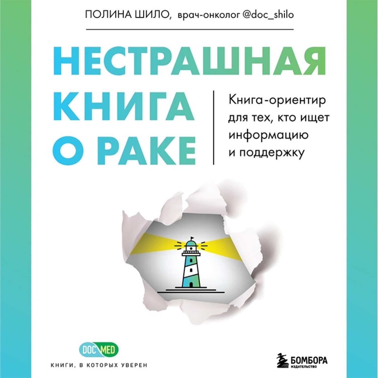 Обложка книги «Нестрашная книга о раке. Книга-ориентир для тех, кто ищет информацию и поддержку»