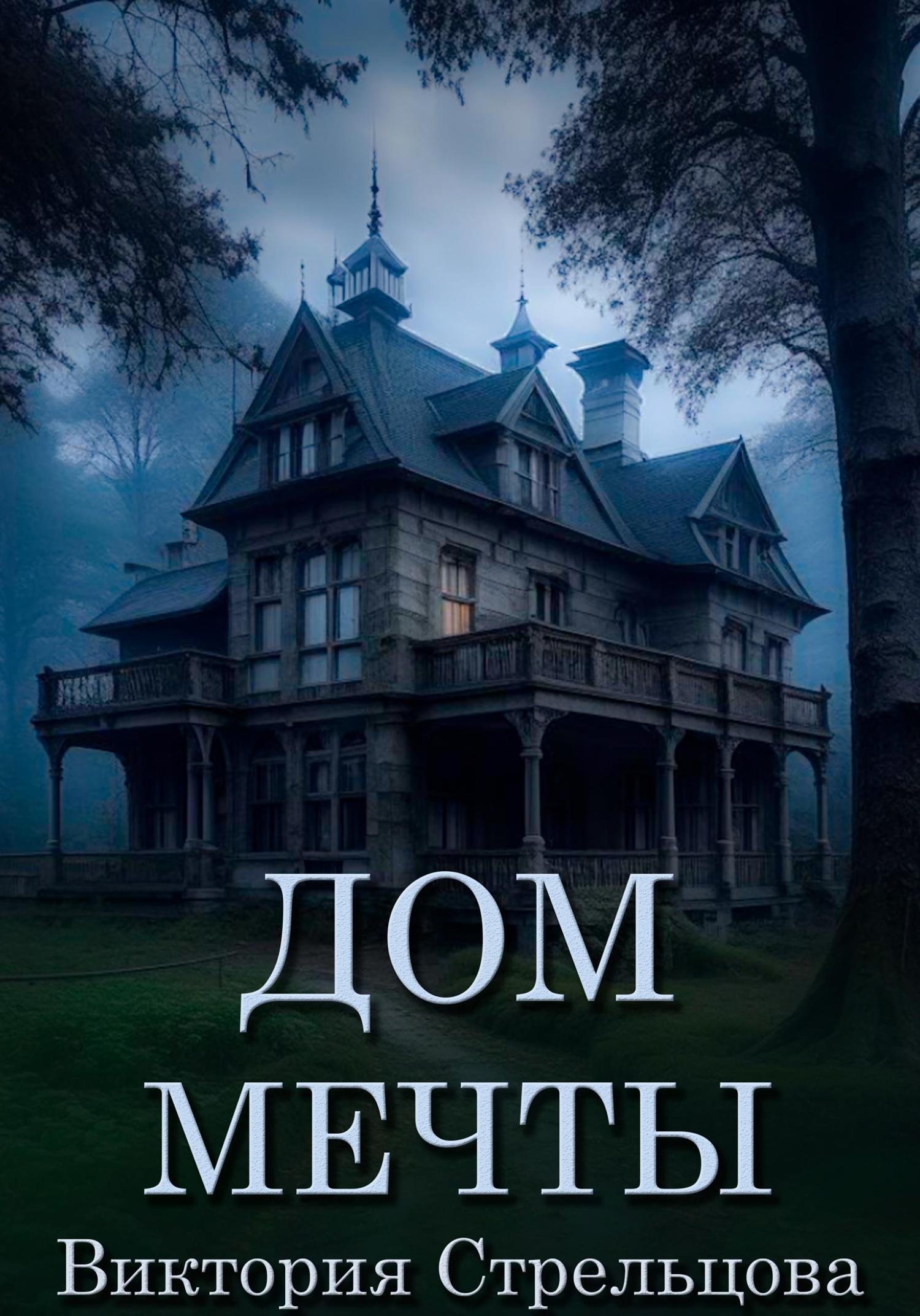 Обложка книги «Дом мечты»