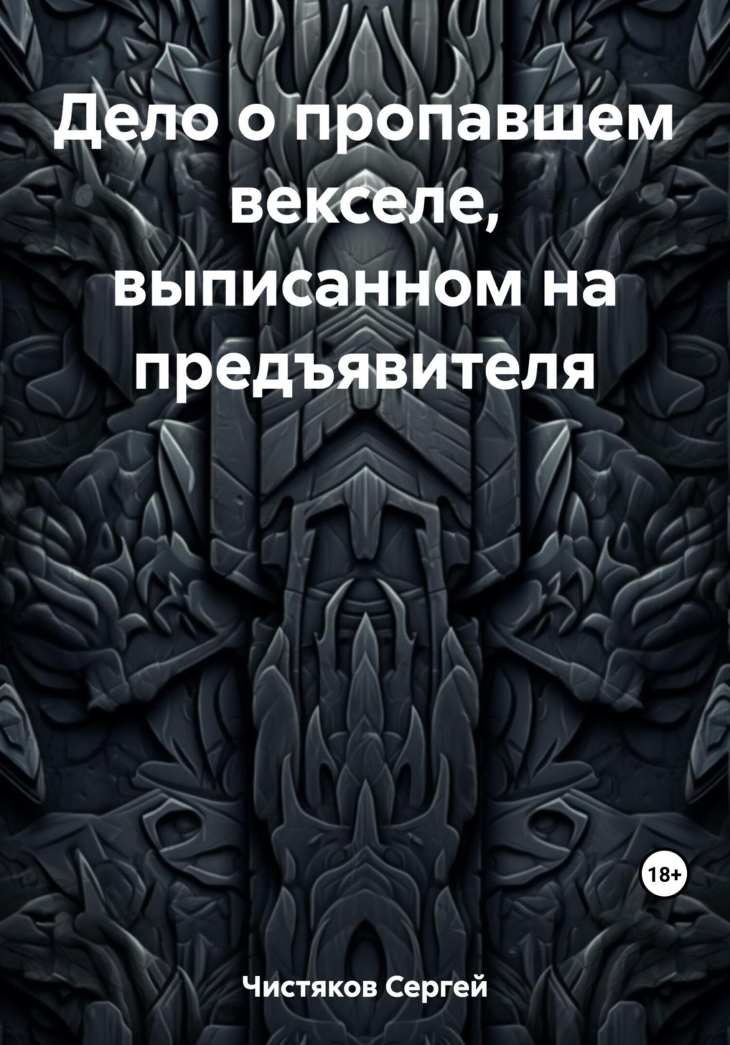 Обложка книги «Дело о пропавшем векселе, выписанном на предъявителя»