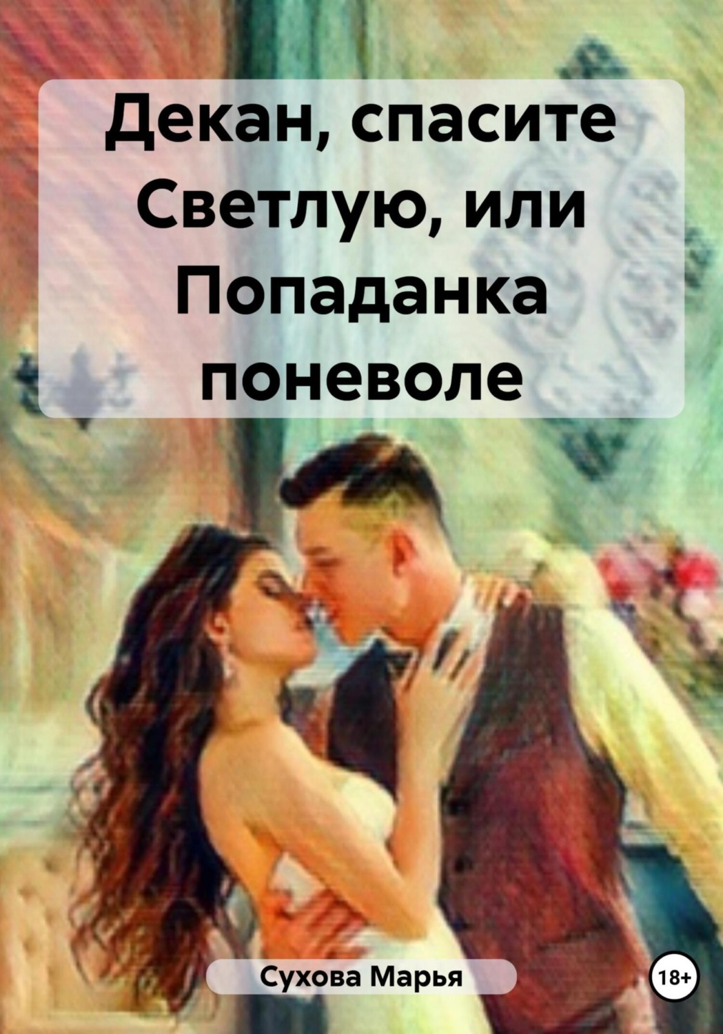 Обложка книги «Декан, спасите Светлую, или Попаданка поневоле»