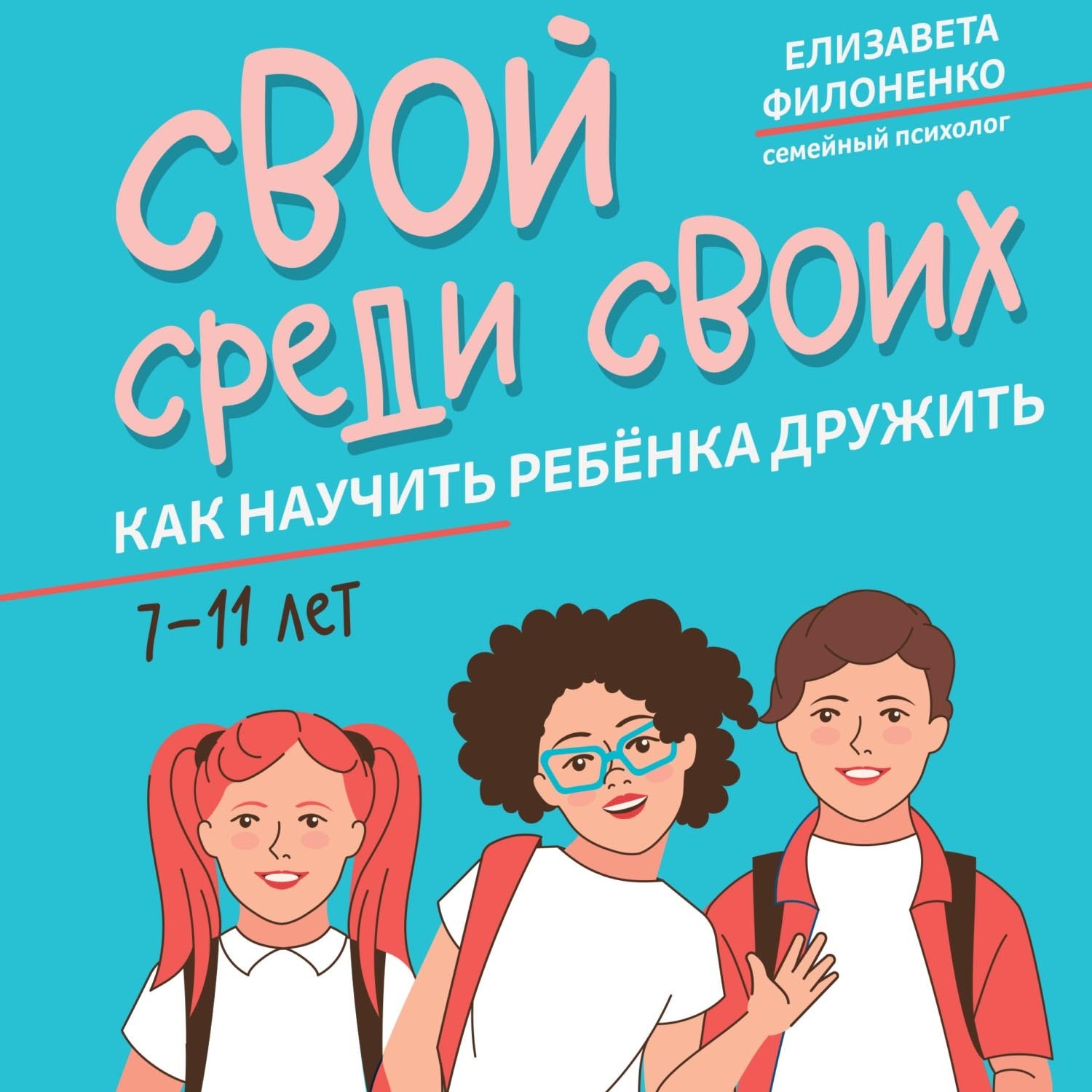 Обложка книги «Свой среди своих. Как научить ребёнка дружить»