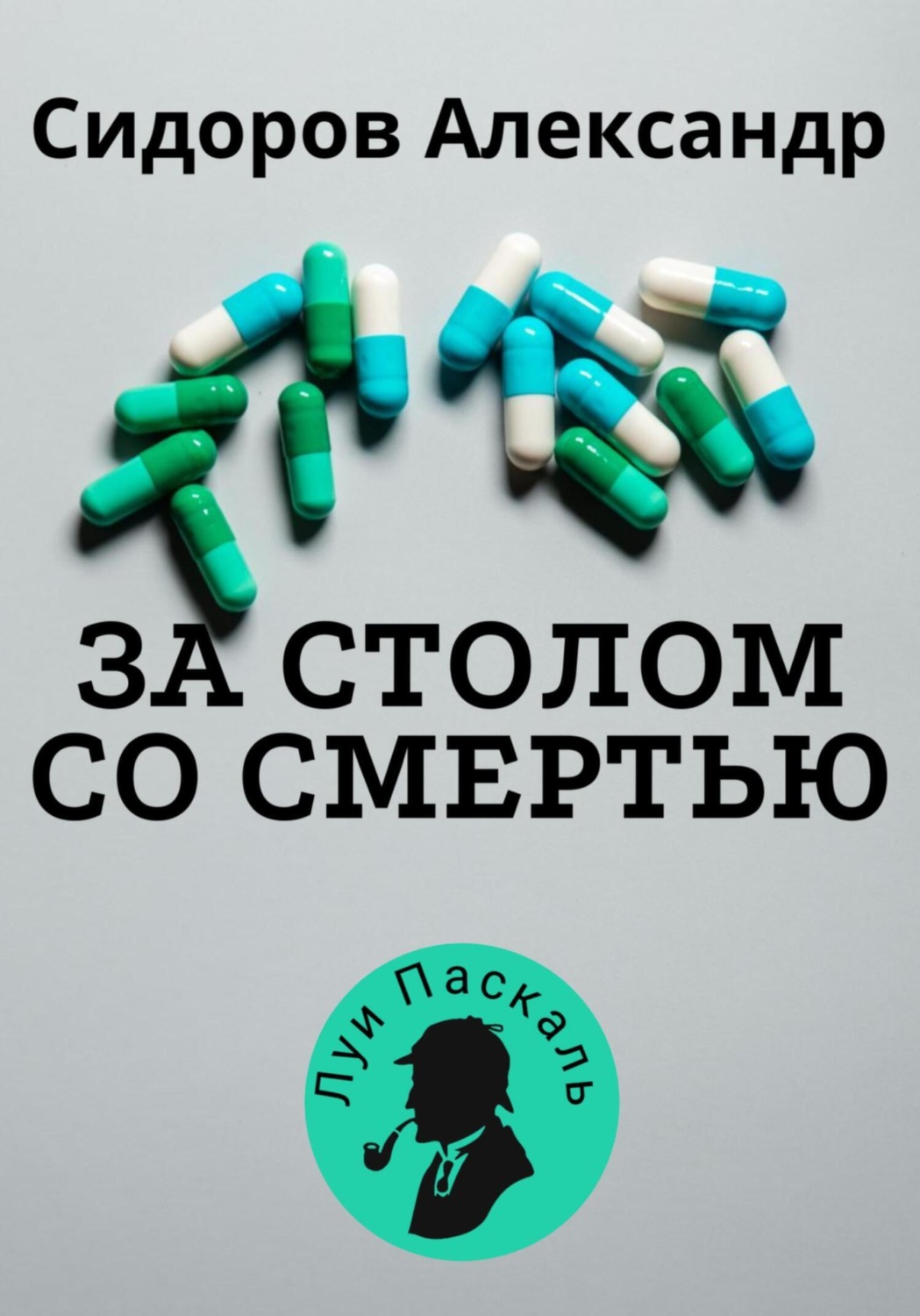 Обложка книги «За столом со смертью»