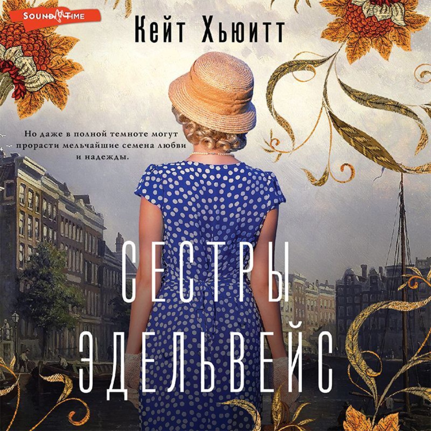 Обложка книги «Сестры Эдельвейс»