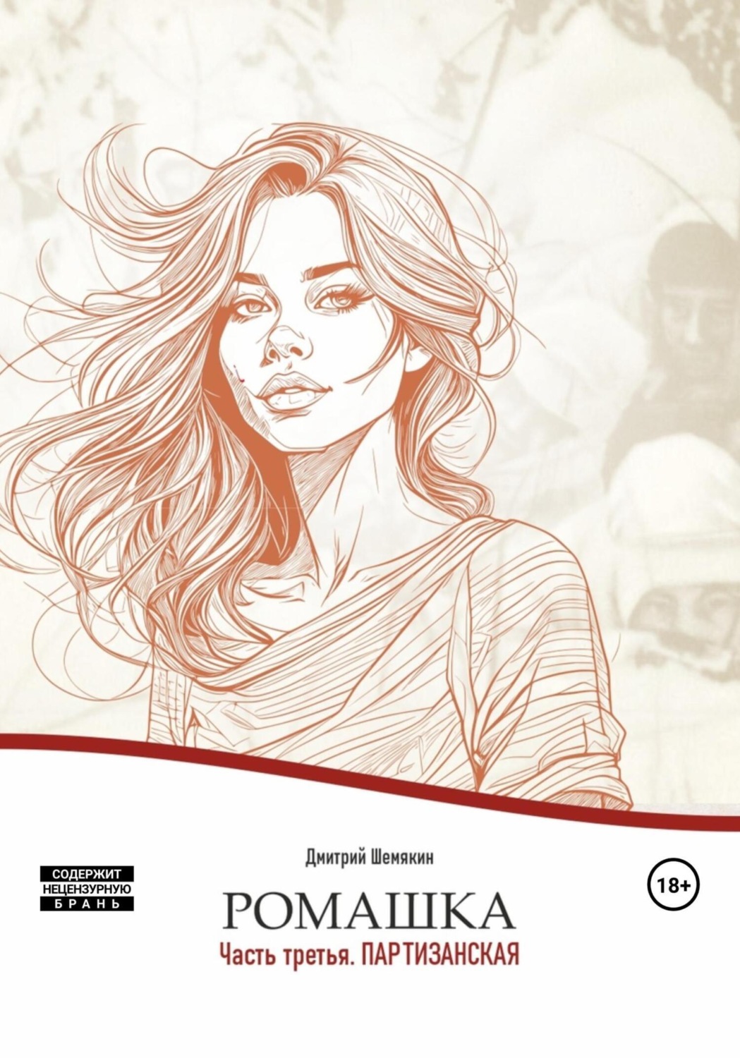 Обложка книги «Ромашка. Часть 3. Партизанская»