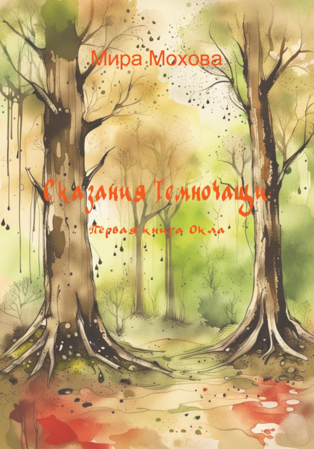 Обложка книги «Сказания Темночащи: Первая книга Окла»