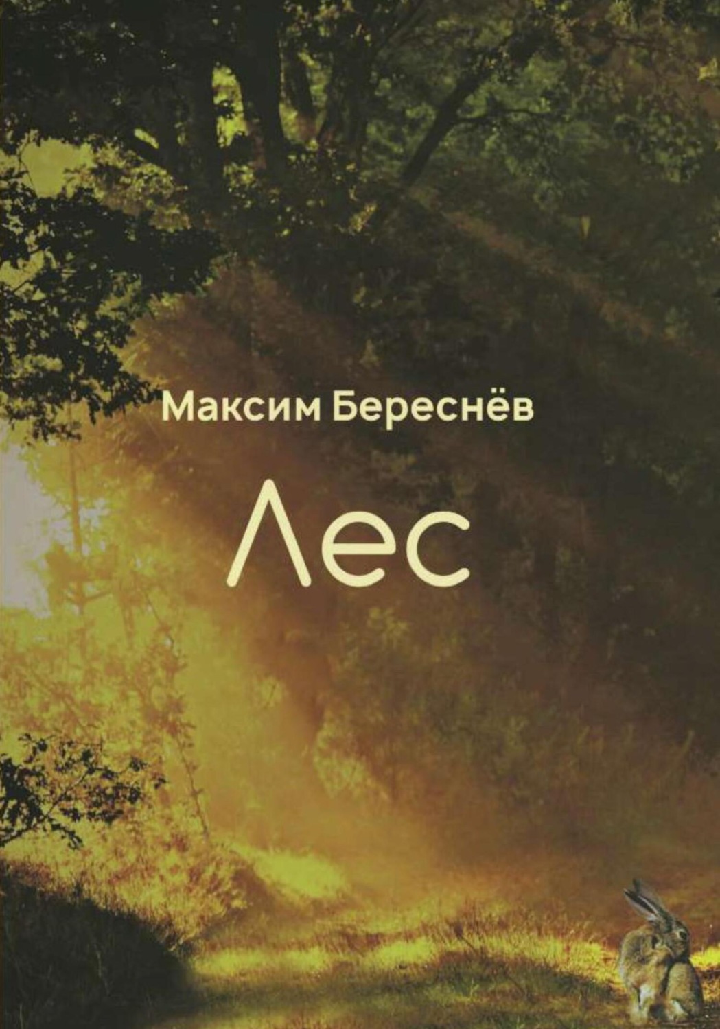 Обложка книги «Лес. Книга 1»