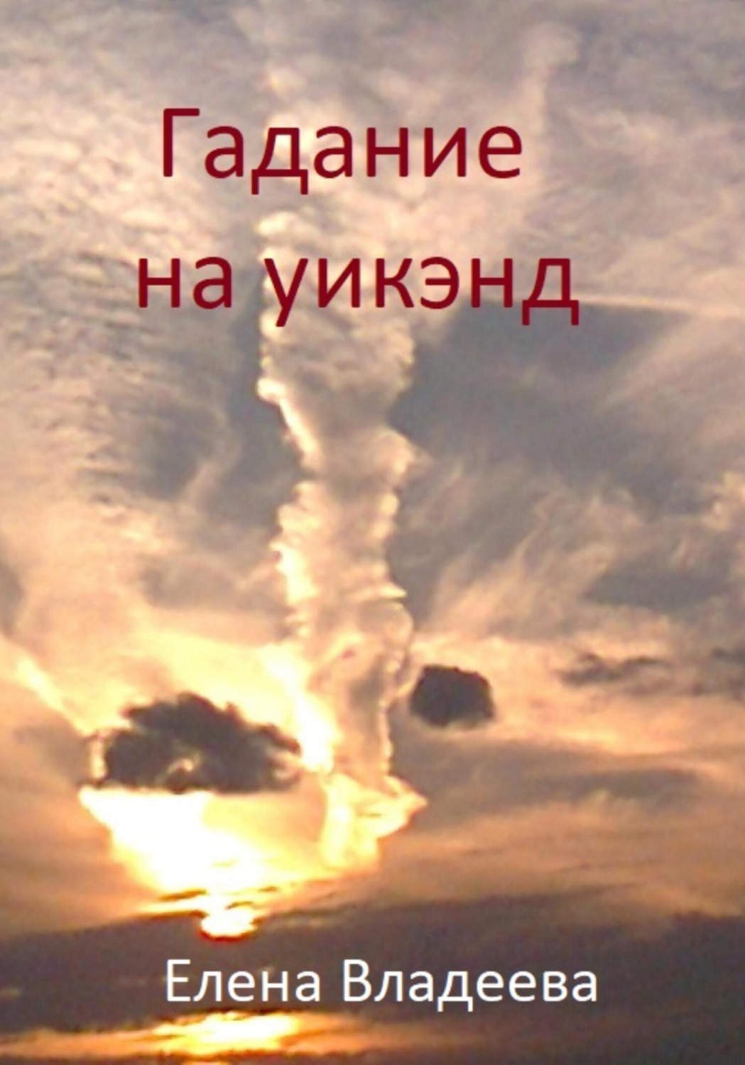 Обложка книги «Гадание на уикэнд»