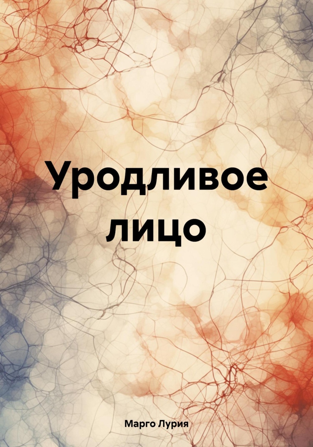 Обложка книги «Уродливое лицо»