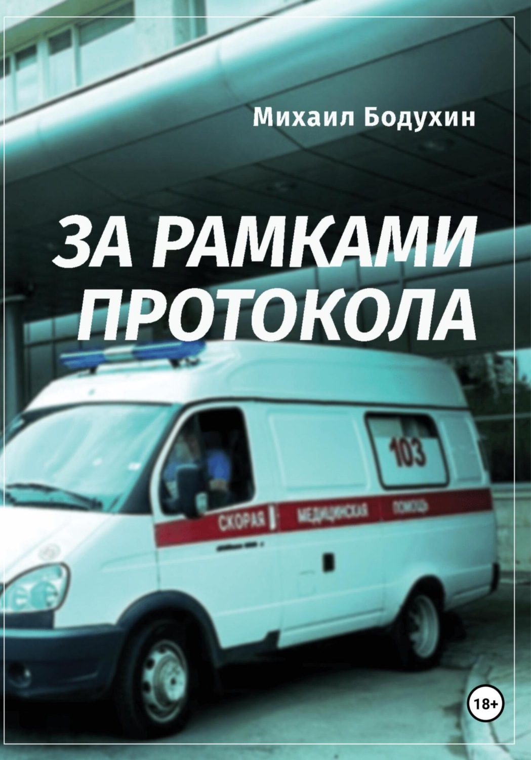 Обложка книги «За рамками протокола»