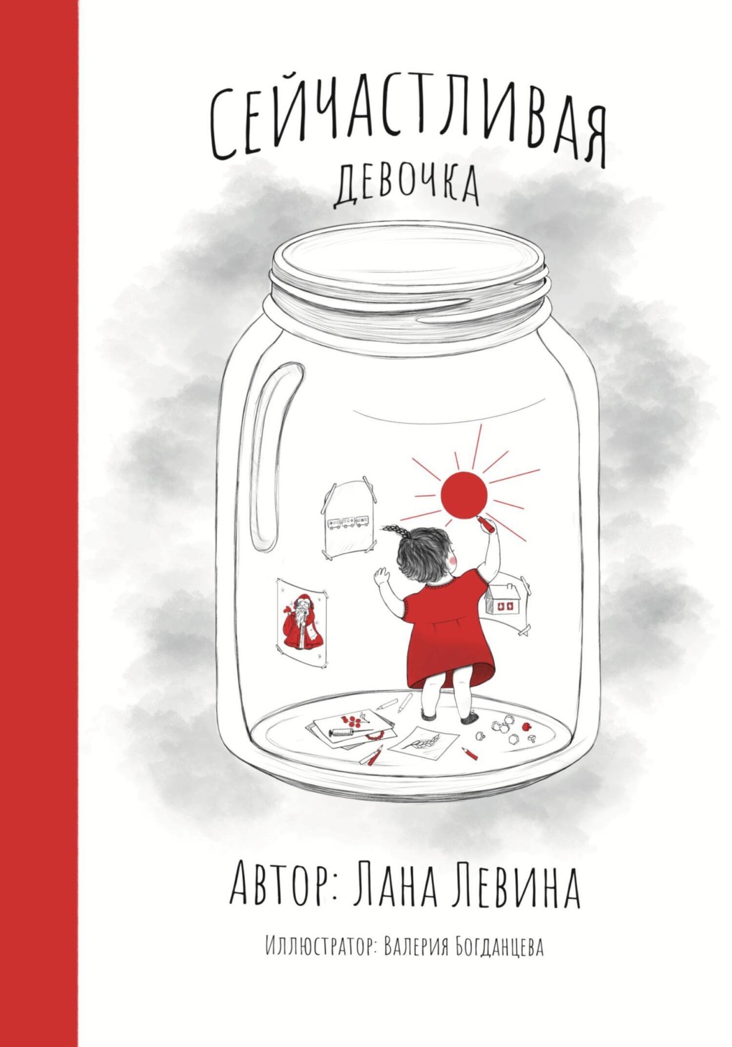 Обложка книги «Сейчастливая девочка»
