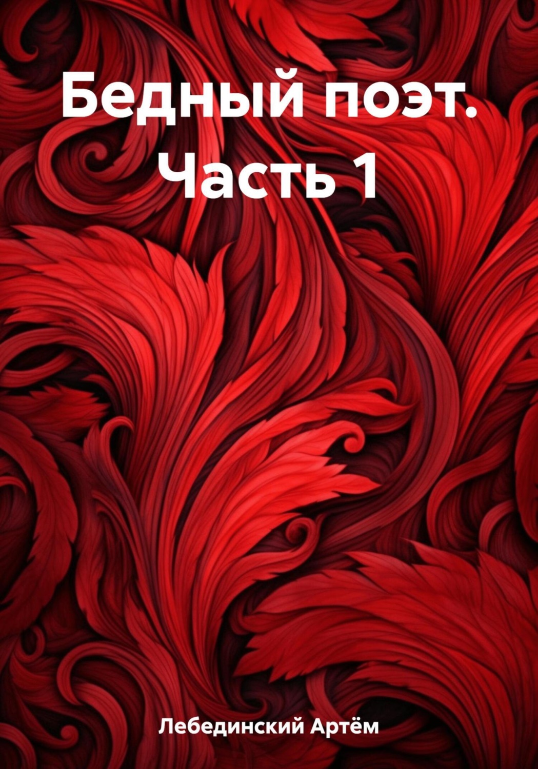Обложка книги «Бедный поэт. Часть 1»