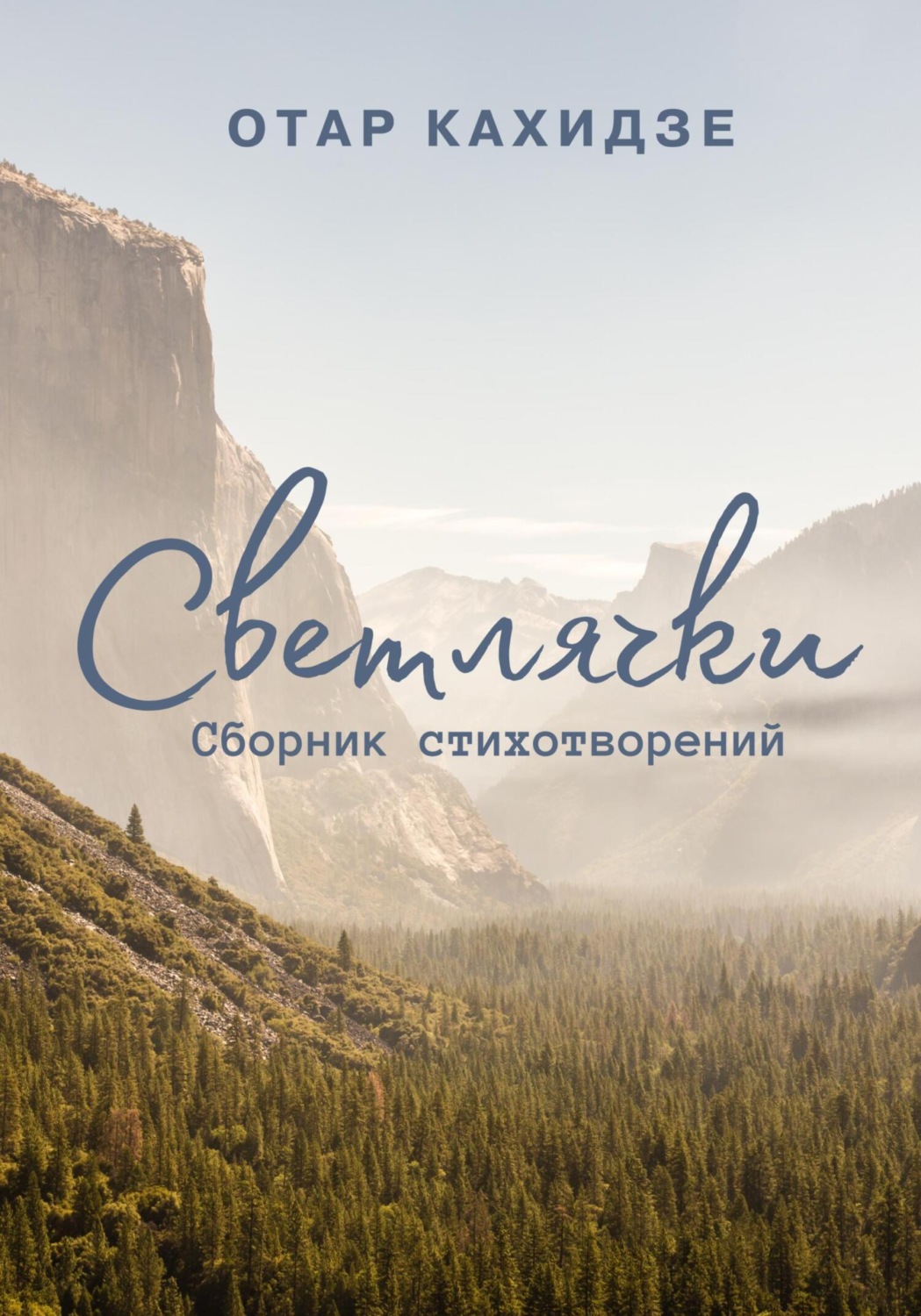 Обложка книги «Светлячки»