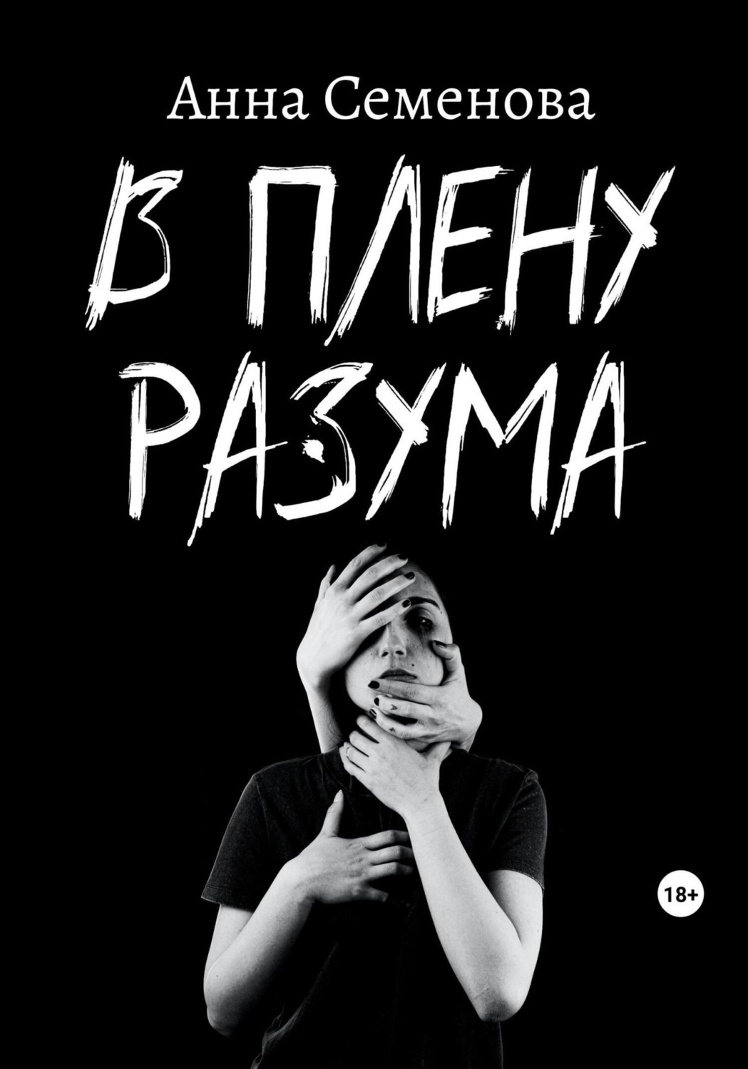 Обложка книги «В плену разума»