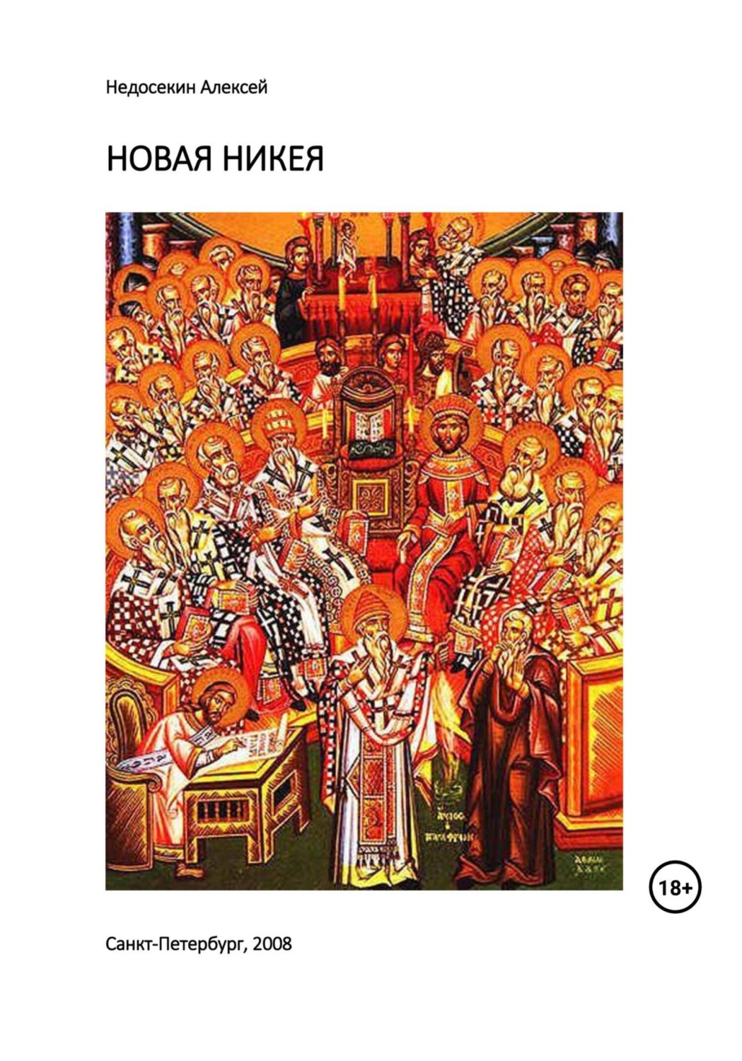 Обложка книги «Новая Никея»