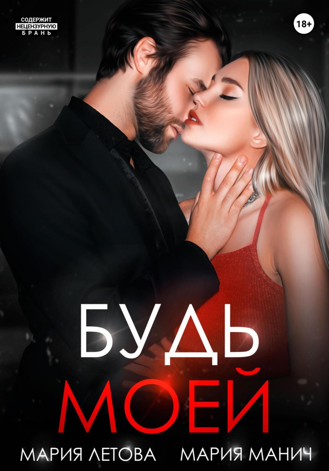 Обложка книги «Будь моей. Книга 2»