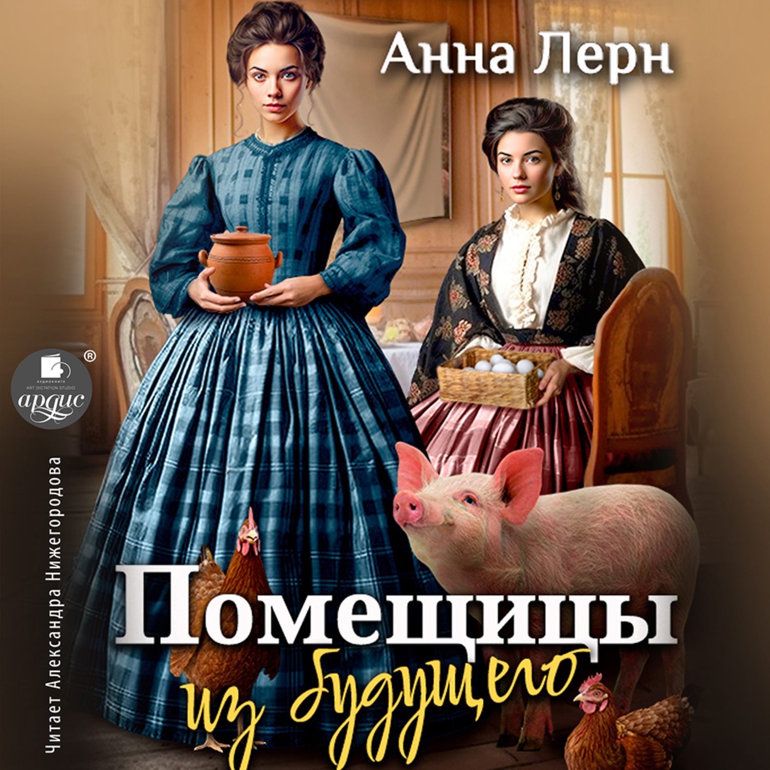 Обложка книги «Помещицы из будущего»