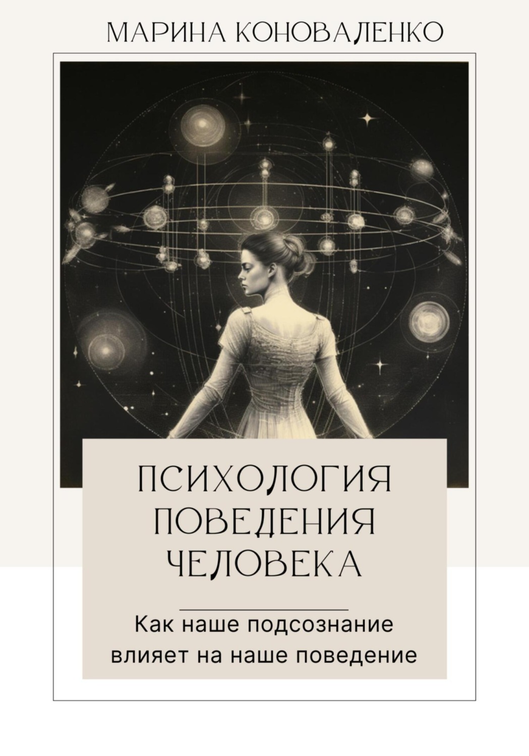 Обложка книги «Психология поведения человека. Как наше подсознание влияет на наше поведение»