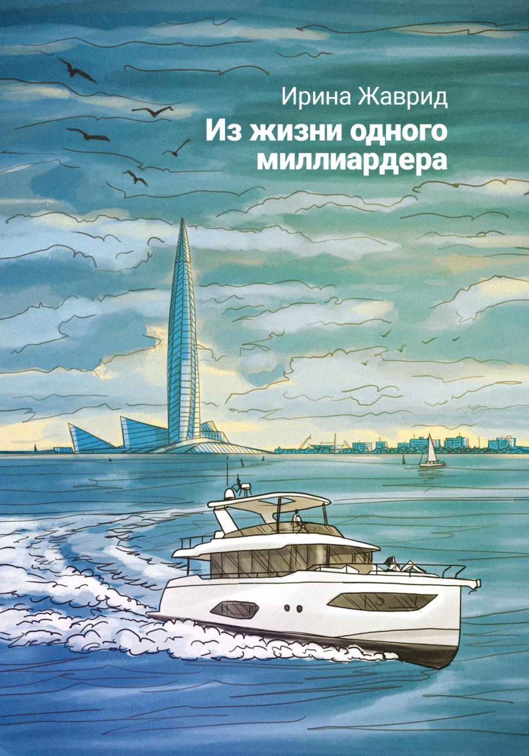 Обложка книги «Из жизни одного миллиардера»