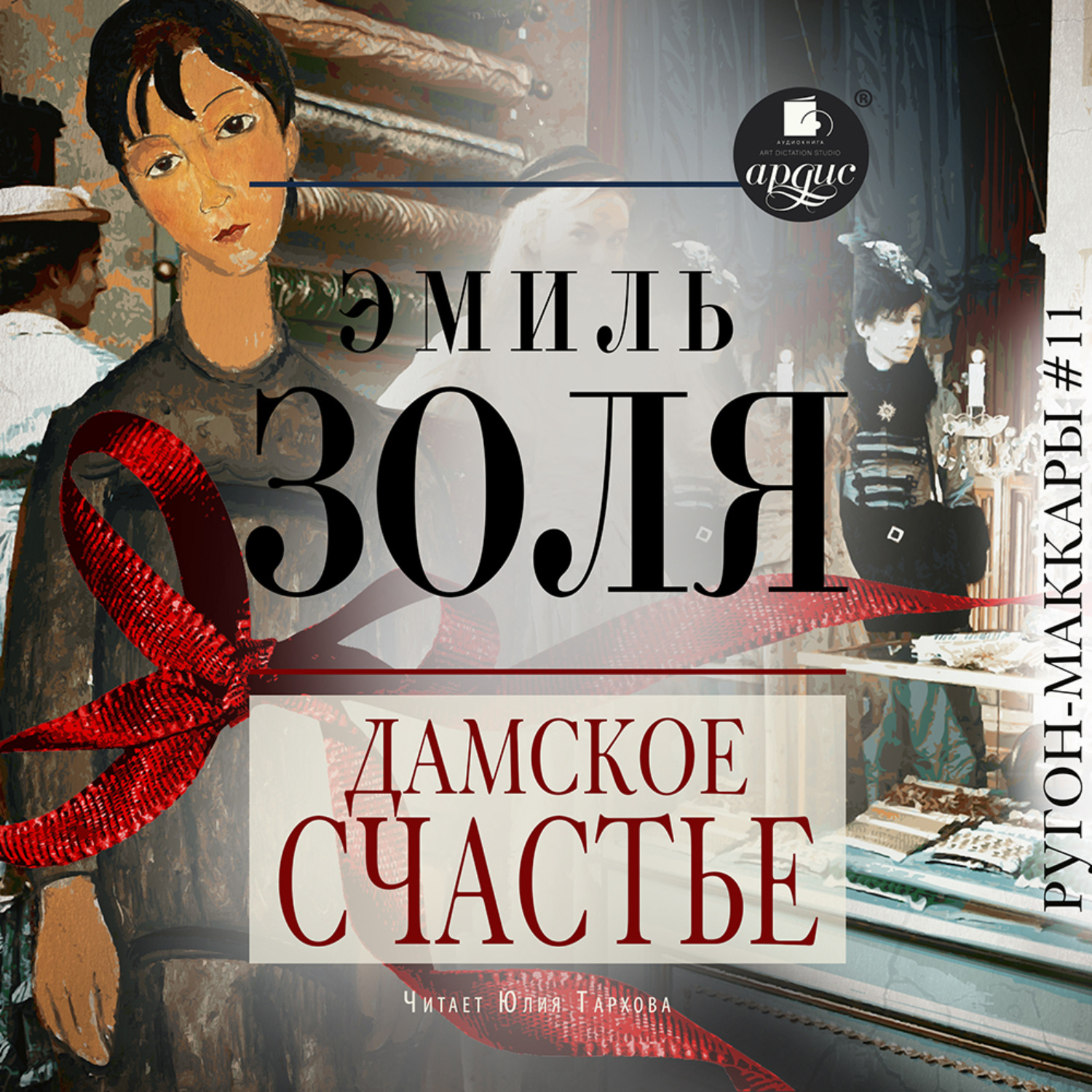 Обложка книги «Дамское счастье»