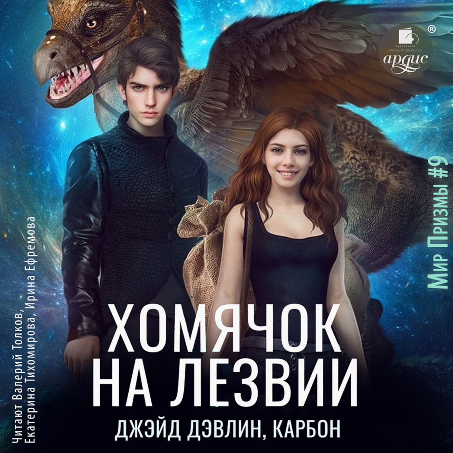 Обложка книги «Хомячок на лезвии»