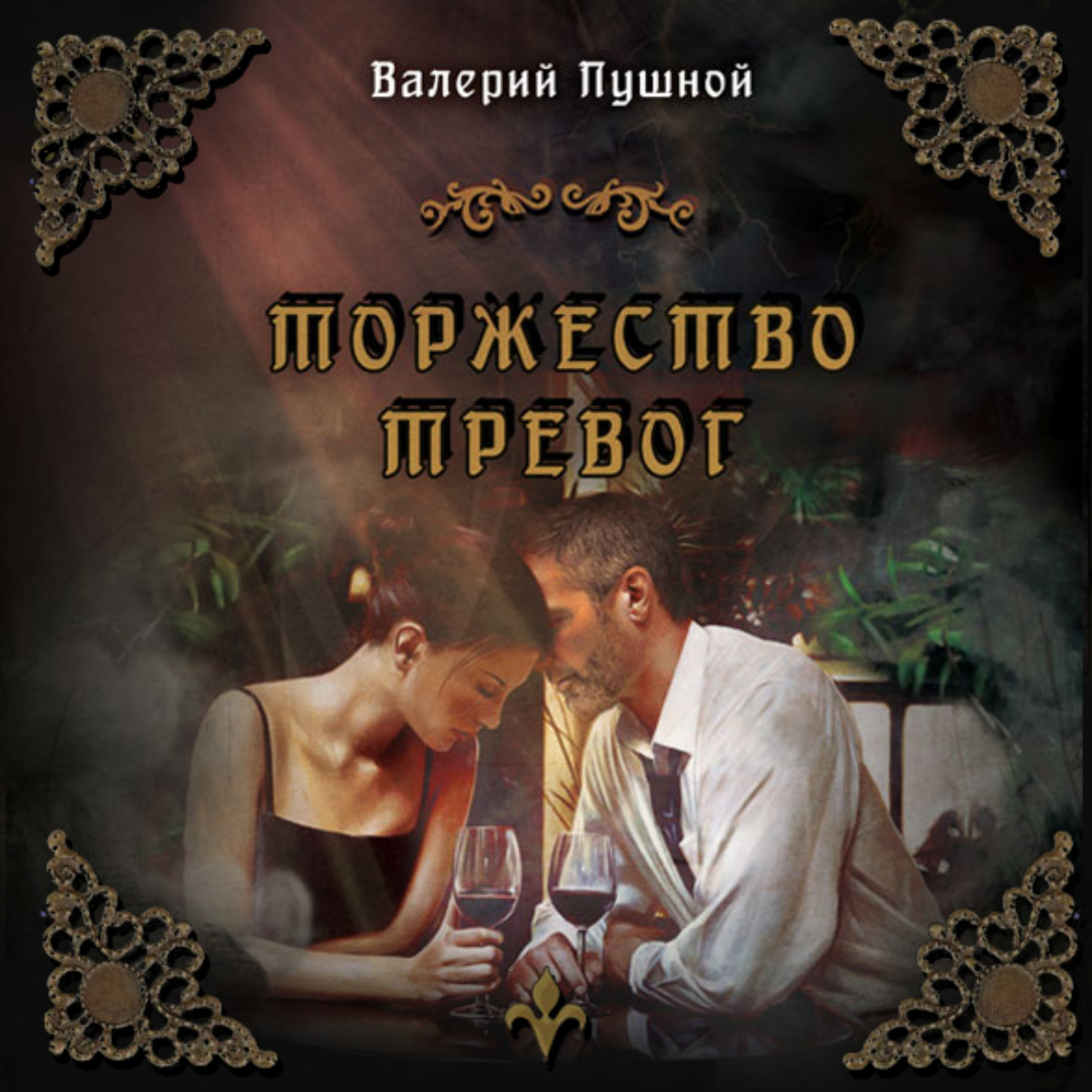 Обложка книги «Торжество тревог»
