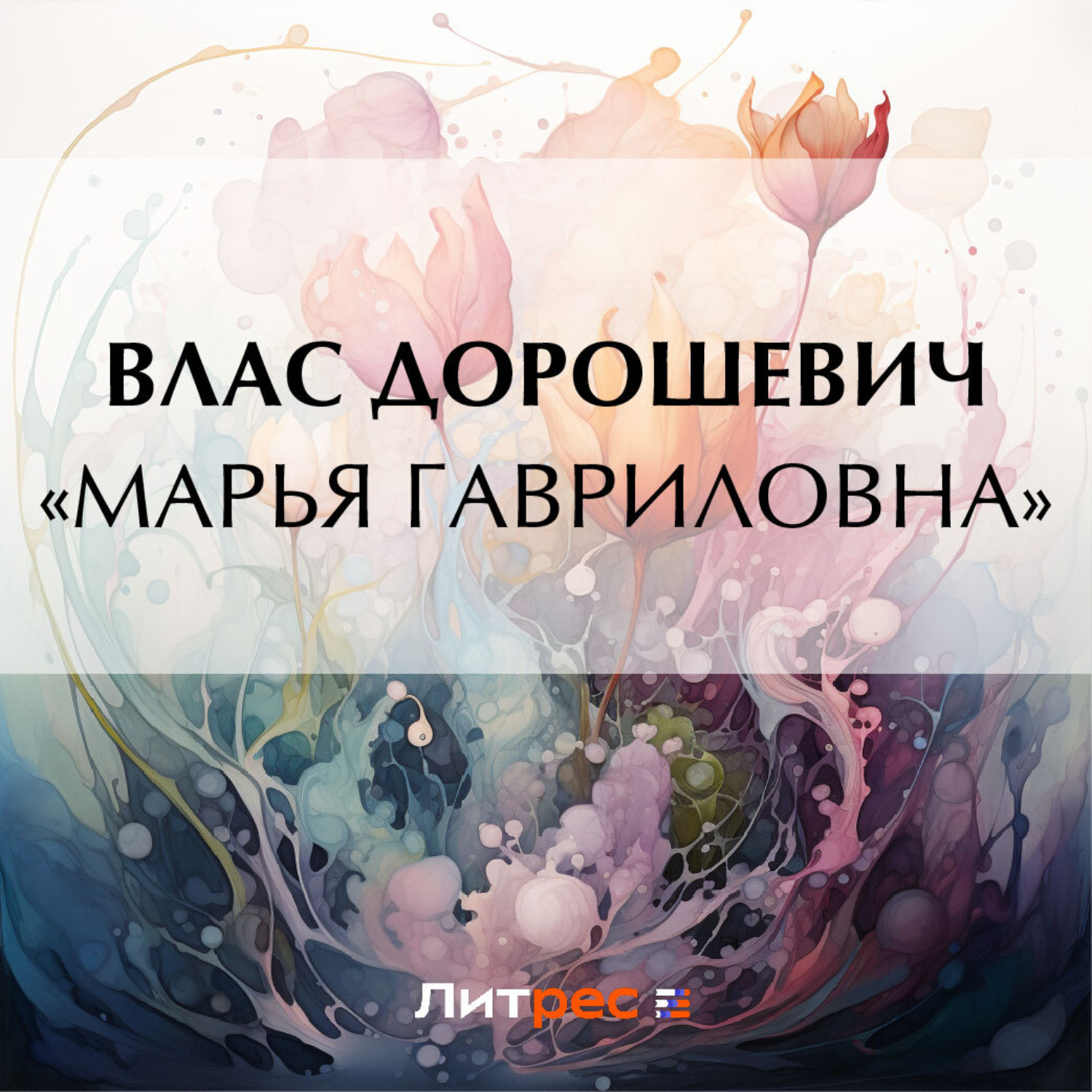 Обложка книги ««Марья Гавриловна»»