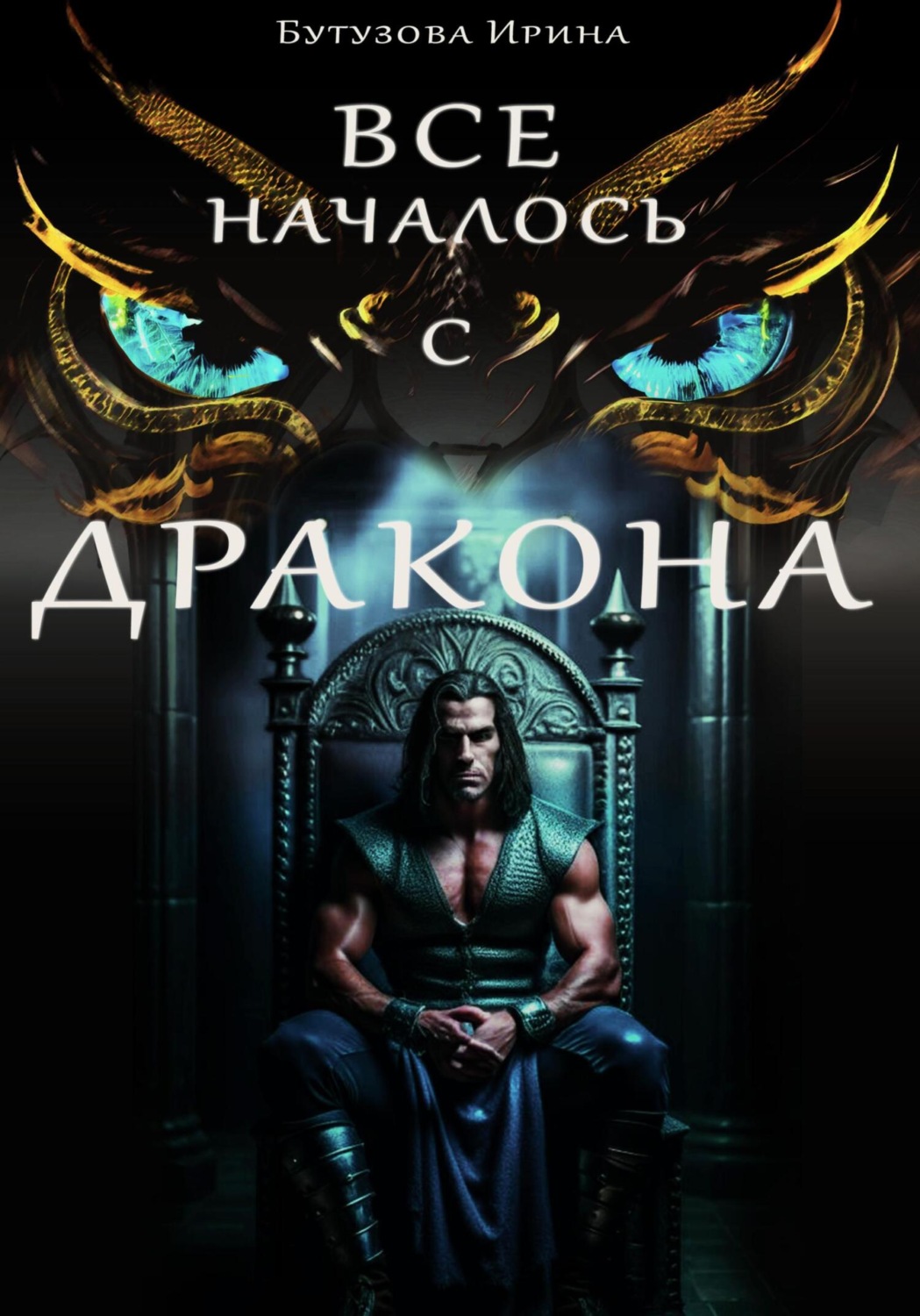 Обложка книги «Всё началось с дракона»