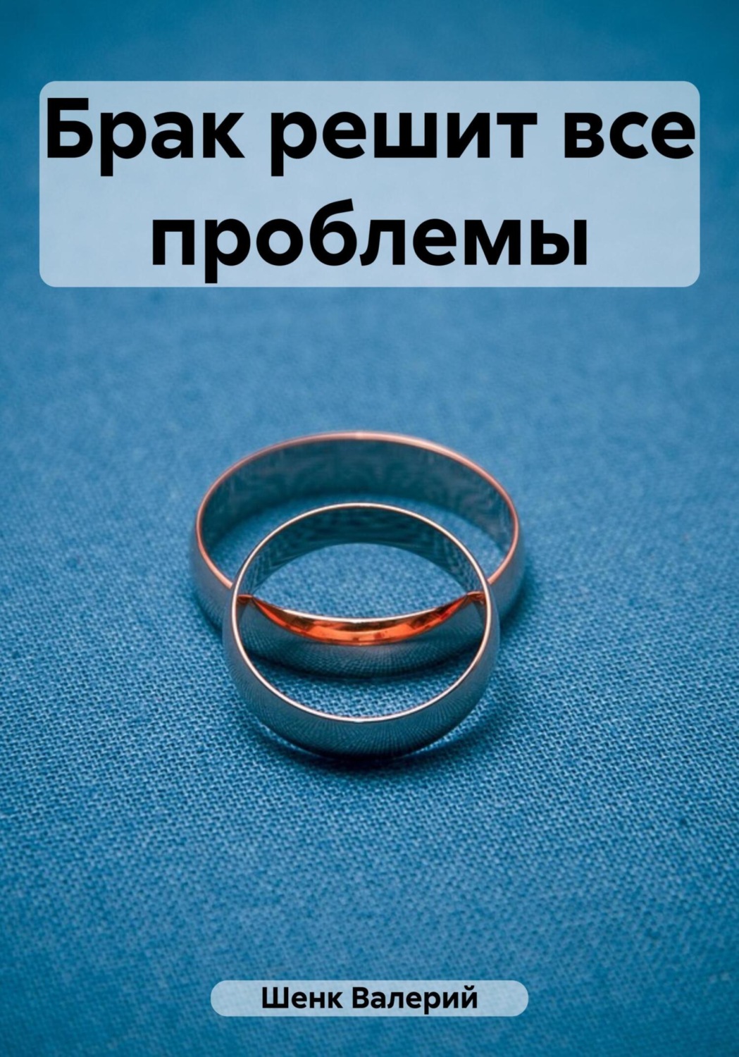 Обложка книги «Брак решит все проблемы»