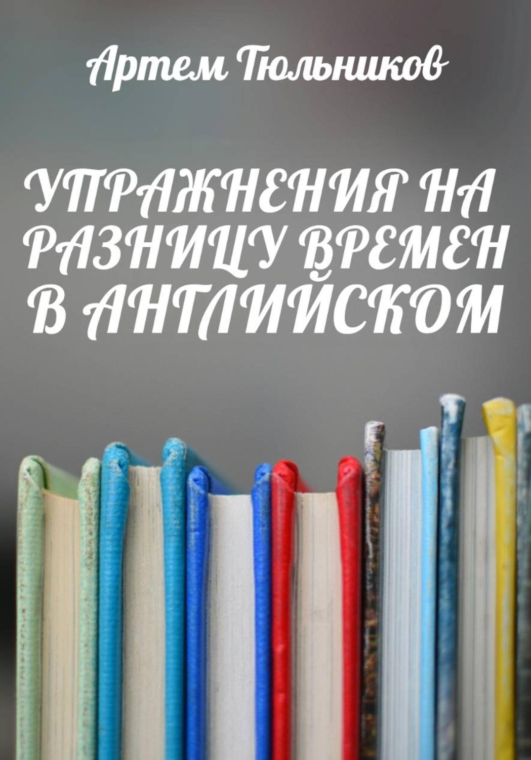 Обложка книги «Упражнения на разницу времен в английском»