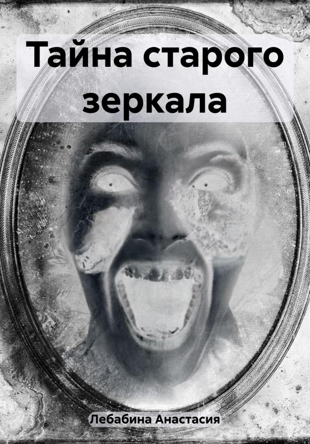 Обложка книги «Тайна старого зеркала»