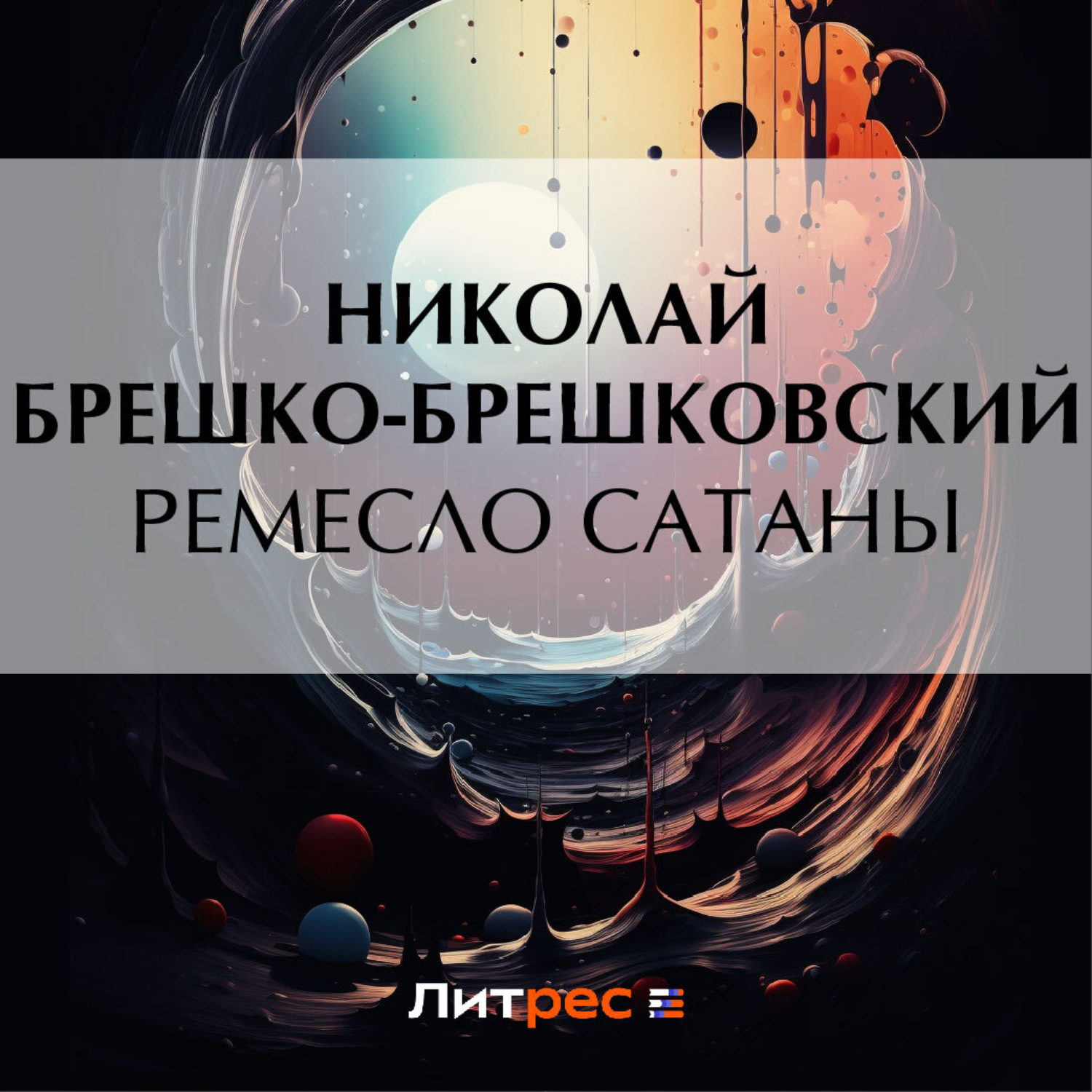 Обложка книги «Ремесло сатаны»
