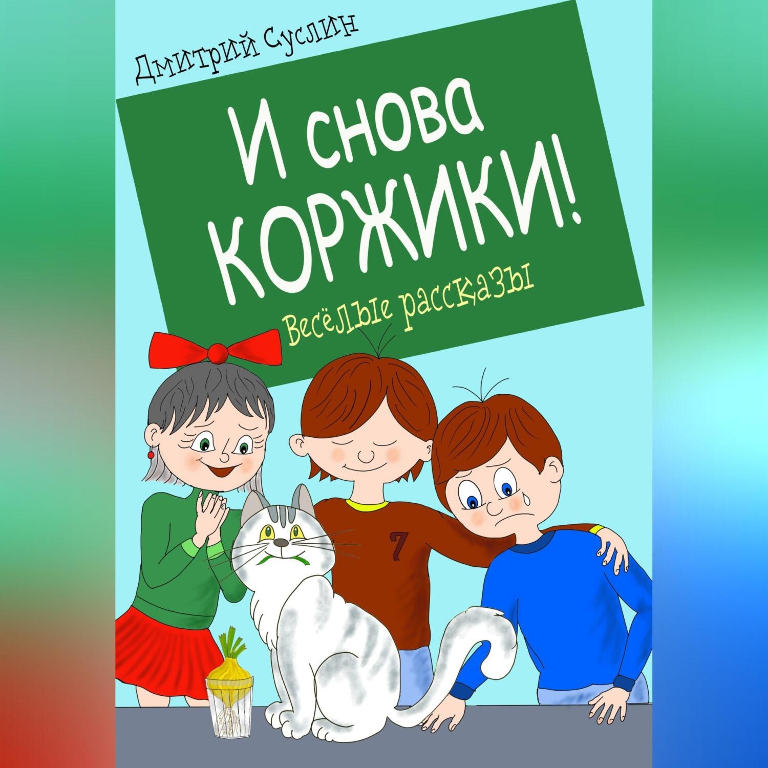 Обложка книги «И снова Коржики!»