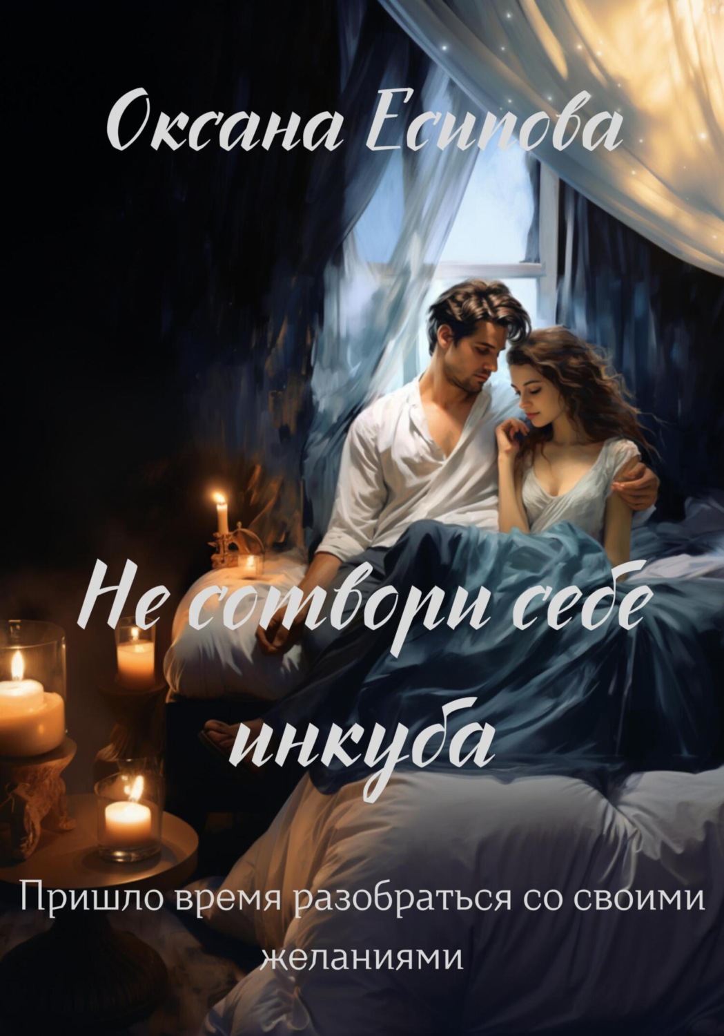 Обложка книги «Не сотвори себе инкуба»