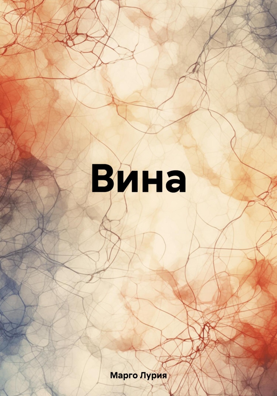 Обложка книги «Вина»
