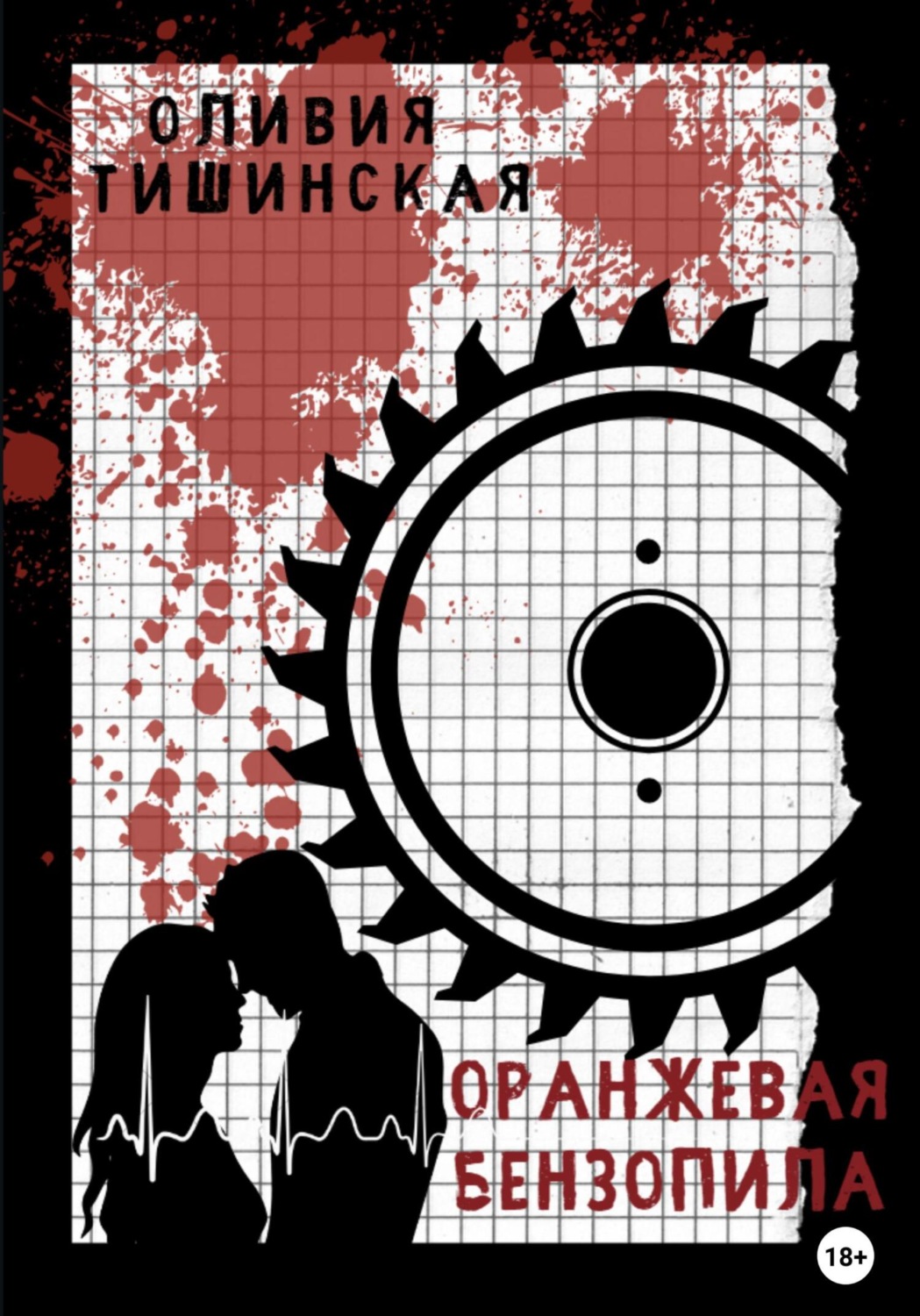 Обложка книги «Оранжевая бензопила»