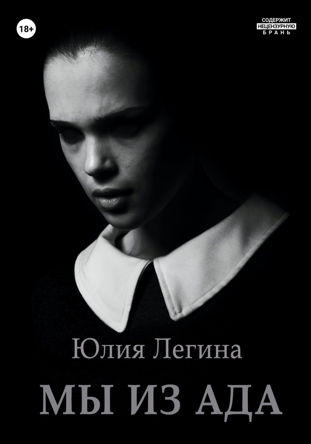 Обложка книги «Мы из Ада»