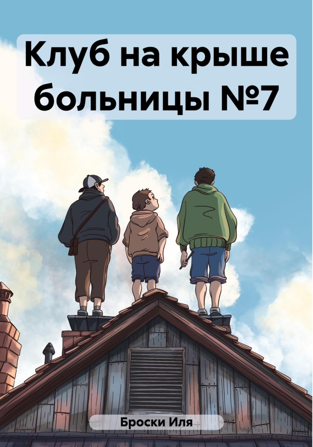 Обложка книги «Клуб на крыше больницы №7»