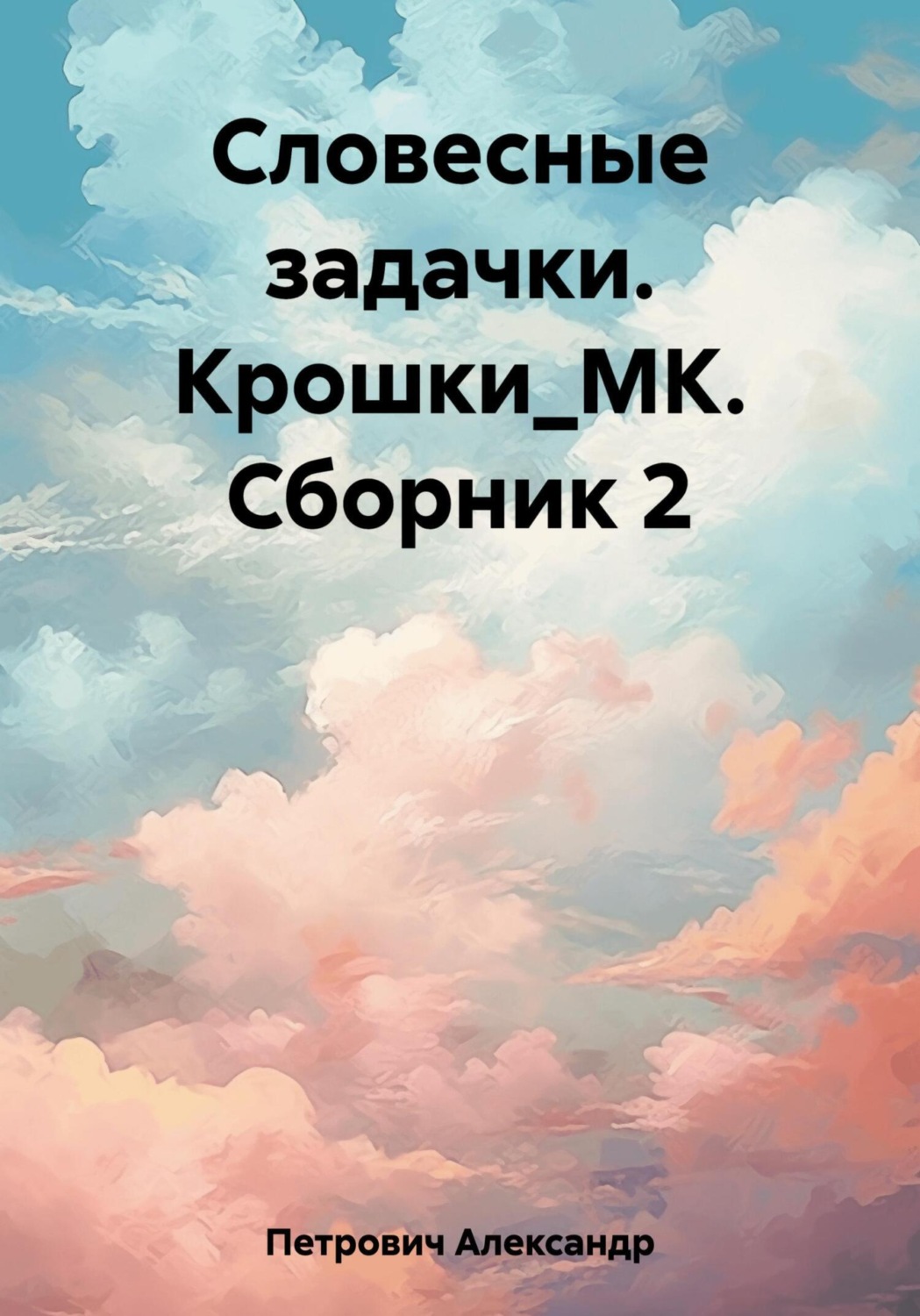 Обложка книги «Словесные задачки. Крошки_МК. Сборник 2»
