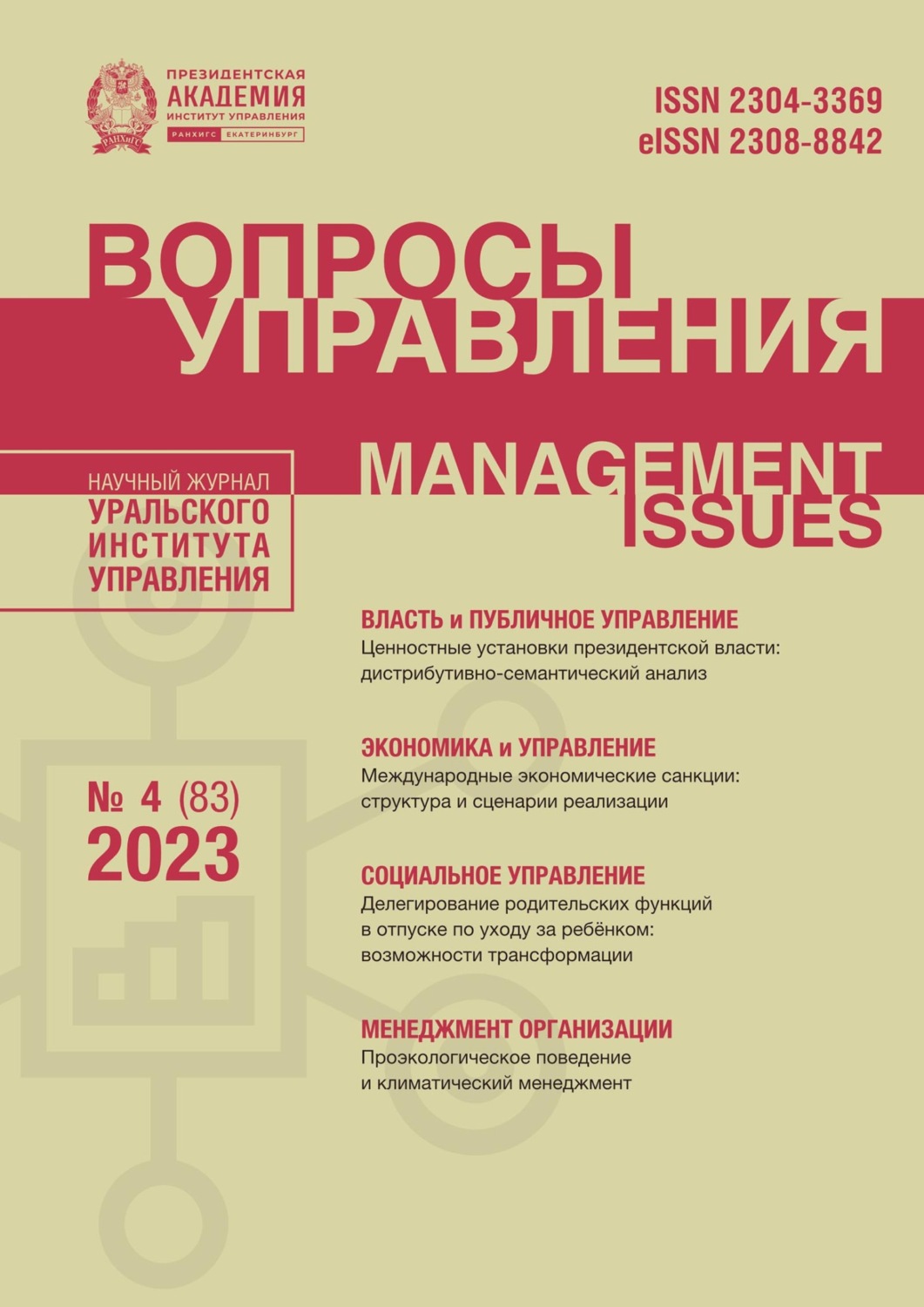Обложка книги «Вопросы управления Том 17 №4 (83) 2023»