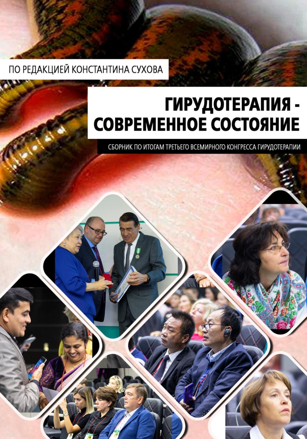 Обложка книги «Клиническая гирудотерапия. Современное состояние»