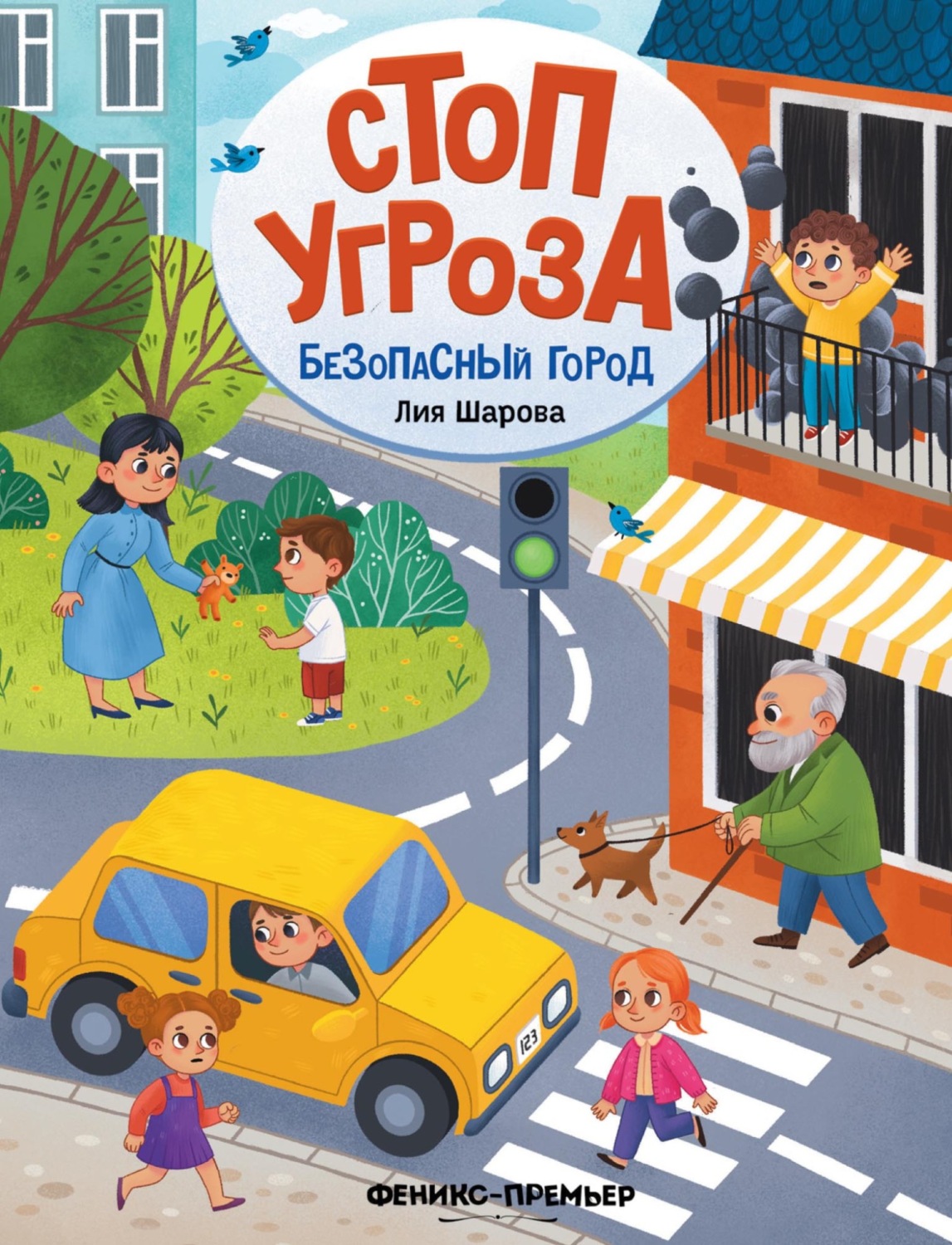 Обложка книги «Безопасный город»