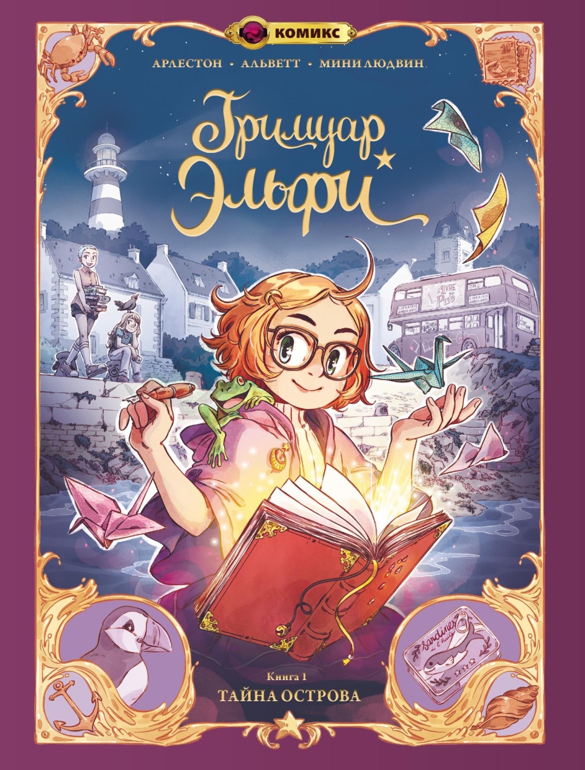 Обложка книги «Гримуар Эльфи. Книга 1. Тайна острова»