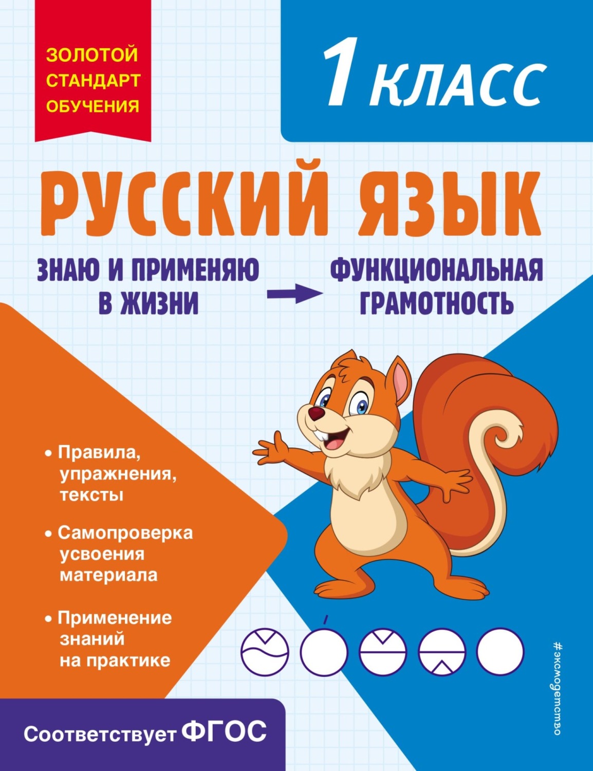 Обложка книги «Русский язык. Функциональная грамотность. 1 класс»