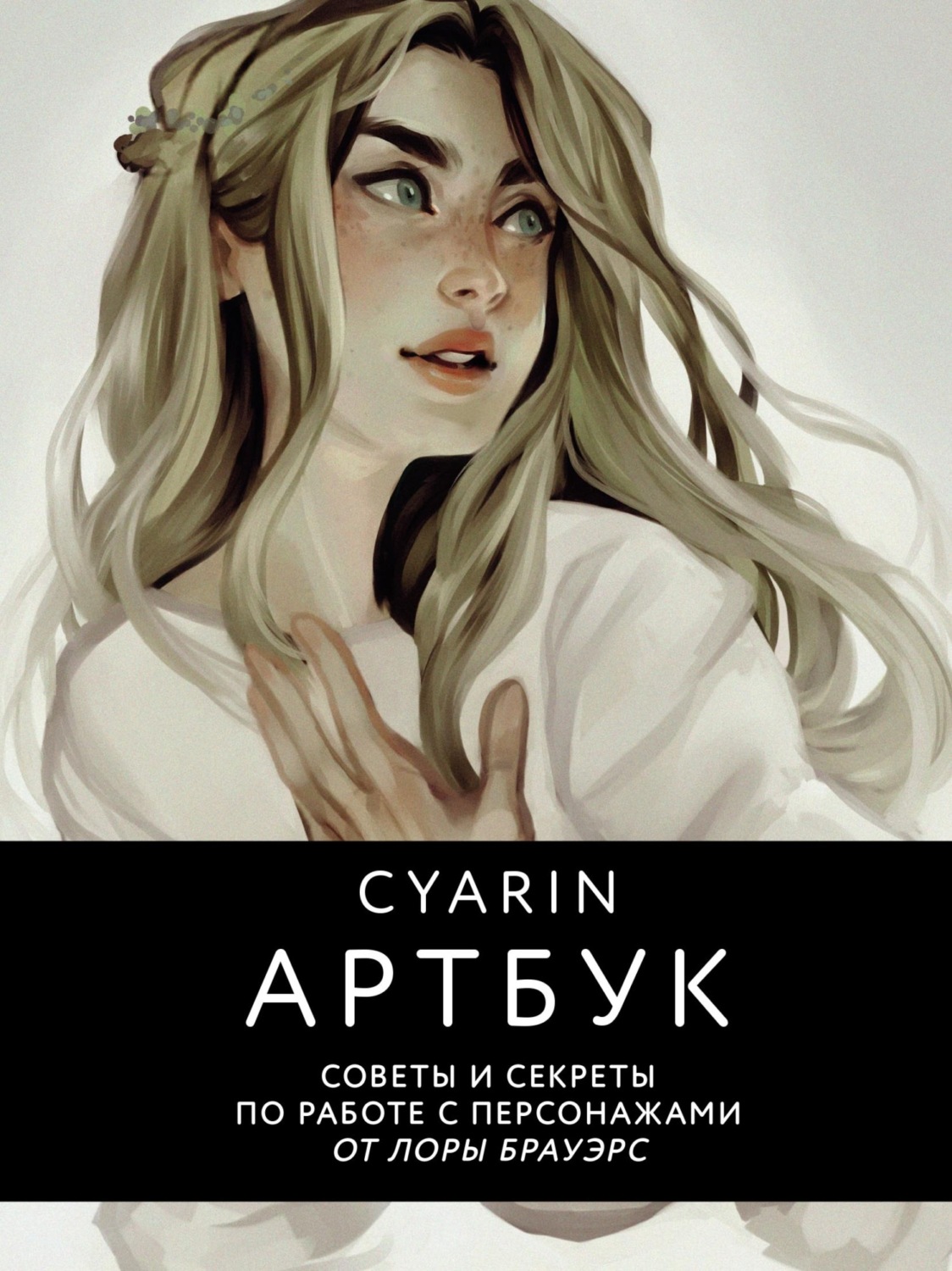 Обложка книги «Артбук. Советы и секреты по работе с персонажами от Лоры Брауэрс»